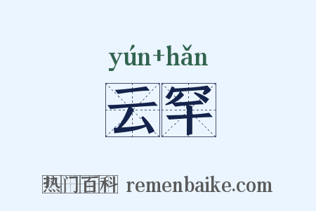 云罕是什么意思的图片